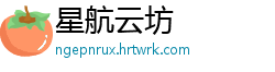 星航云坊